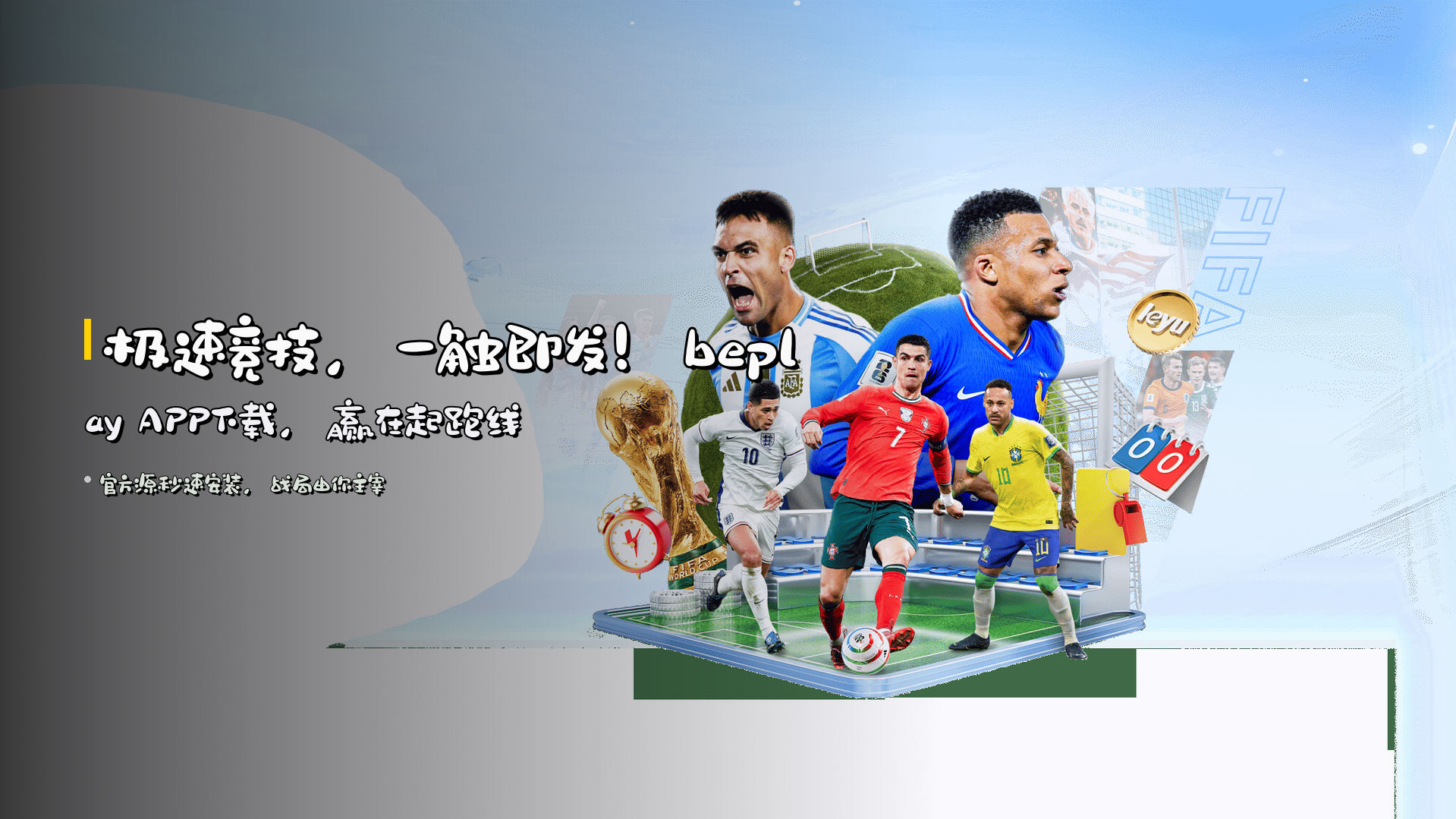 <strong>极速竞技</strong>，一触即发！<br>beplay APP下载，赢在起跑线