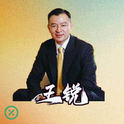 王锐