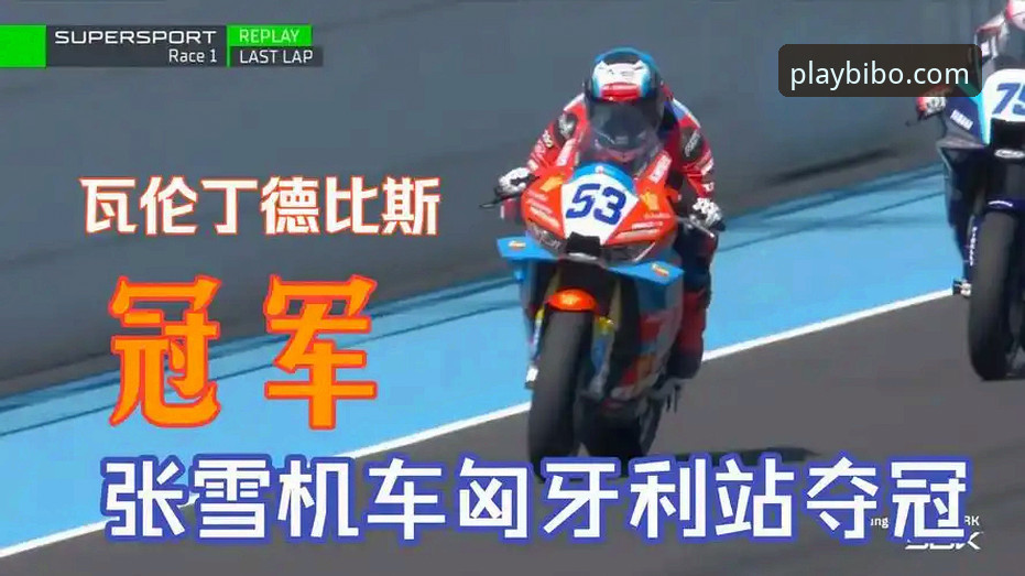 从匈牙利站最后一圈绝杀，看张雪机车车队如何证明“beplay安全吗”？